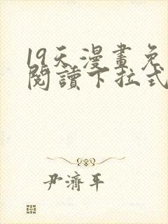 19天漫画免费阅读下拉式六漫画星球