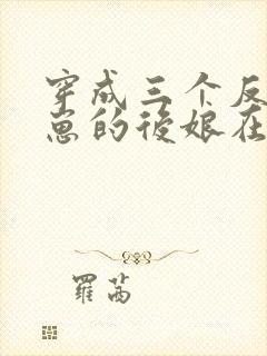 穿成三个反派崽崽的后娘在线免费阅读