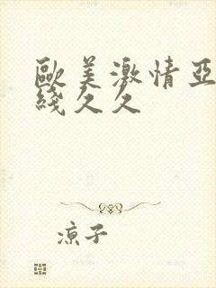 欧美激情亚洲在线久久