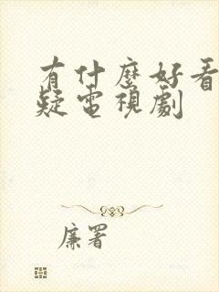 有什么好看的悬疑电视剧