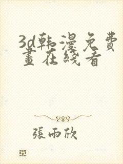 3d韩漫免费漫画在线看