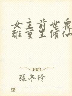 女主前世众叛亲离重生修仙文