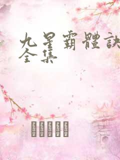 九星霸体诀收听全集