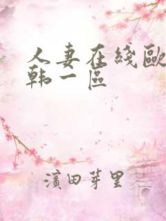 人妻在线欧美日韩一区