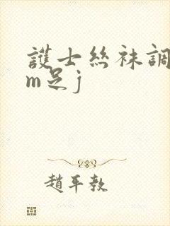 护士丝袜调教男m足j