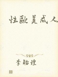 性欧美成人精品