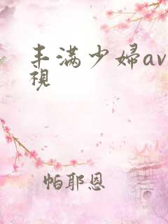 丰满少妇av影视