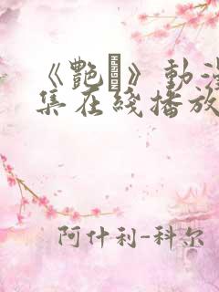 《艳鉧》动漫6集在线播放