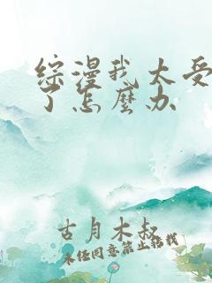 综漫我太受欢迎了怎么办