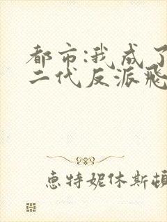 都市:我成了富二代反派飞卢