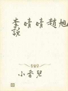 李晴晴赵旭的小说