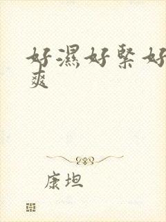 好湿好紧好大好爽