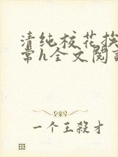 清纯校花挨脔日常h全文阅读