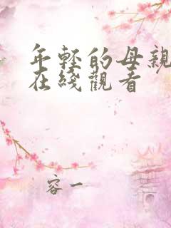 年轻的母亲韩国在线观看