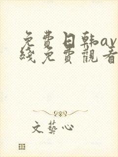 免费日韩av在线免费观看