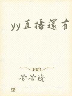 yy直播还有吗