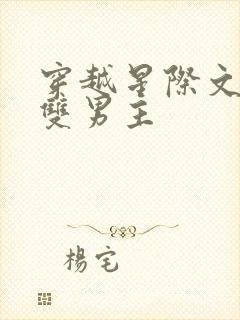 穿越星际文推荐双男主