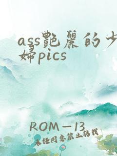 ass艳丽的少妇pics