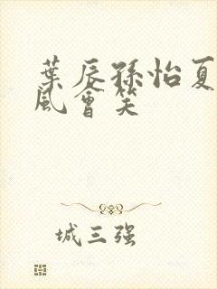 叶辰孙怡夏若雪风会笑