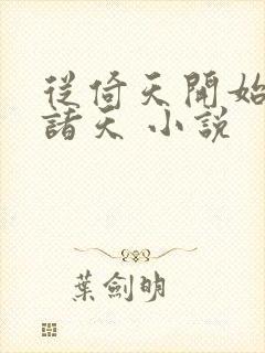 从倚天开始剑压诸天 小说