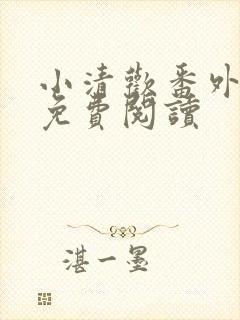 小清欢番外全文免费阅读