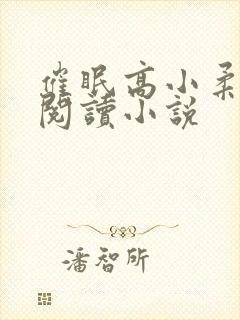 催眠高小柔免费阅读小说