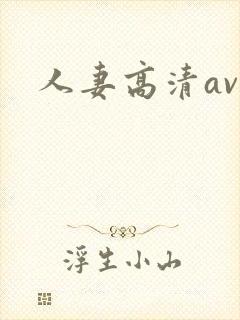 人妻高清av