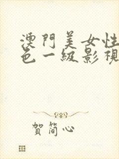 澳门美女性感黄色一级影视一区二区