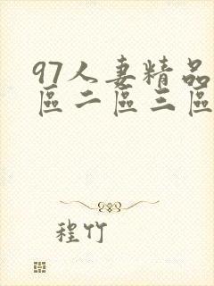 97人妻精品一区二区三区六