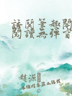 诱哄笔趣阁免费阅读无弹窗