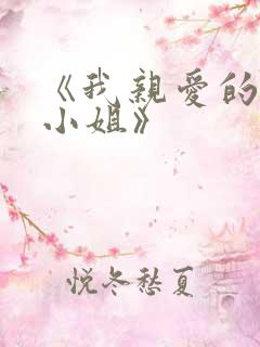 《我亲爱的法医小姐》