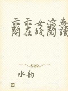 乖乖女沦丧笔趣阁在线阅读无弹窗