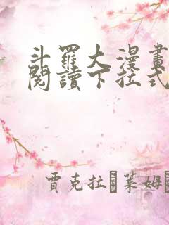 斗罗大漫画免费阅读下拉式六漫画