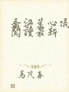 乔梁叶心仪超前阅读最新