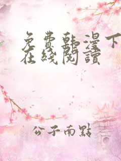 免费韩漫下拉式在线阅读