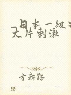 _日本一级特黄大片刺激