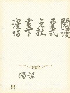 漫画免费阅读网站下拉式漫画无广告