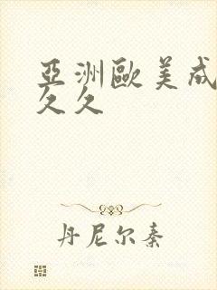 亚洲欧美成人久久久