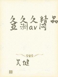 久久久精品国产亚洲av网