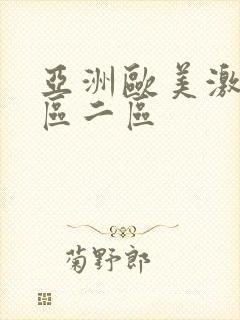 亚洲欧美激情一区二区