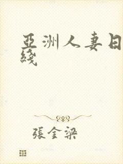 亚洲人妻日韩在线