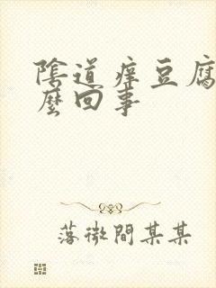 阴道痒豆腐渣怎么回事