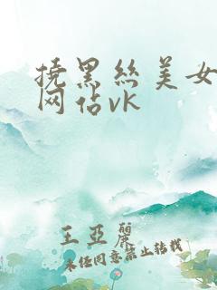 挠黑丝美女脚心网站vk