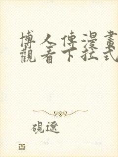 博人传漫画免费观看下拉式