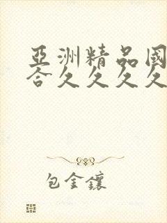 亚洲精品国产综合久久久久