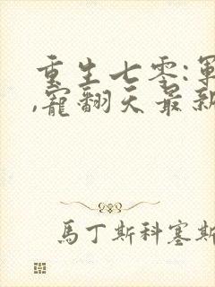 重生七零:军婚,宠翻天最新章节