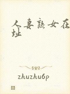 人妻熟女在线网址