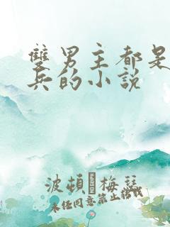 双男主都是特种兵的小说