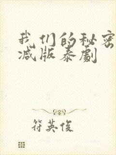 我们的秘密未删减版泰剧