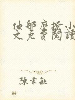 他那么撩小说全文免费阅读无删减